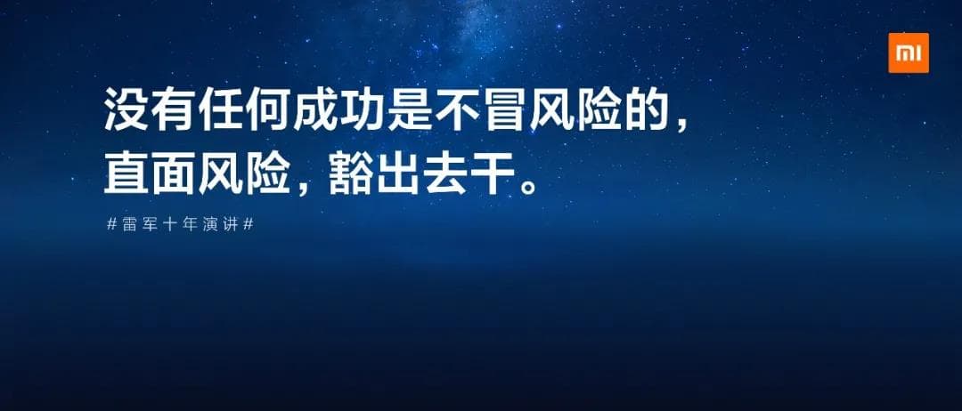 沒有任何一個(gè)成功是不冒風(fēng)險(xiǎn)的。直面風(fēng)險(xiǎn)，豁出去干