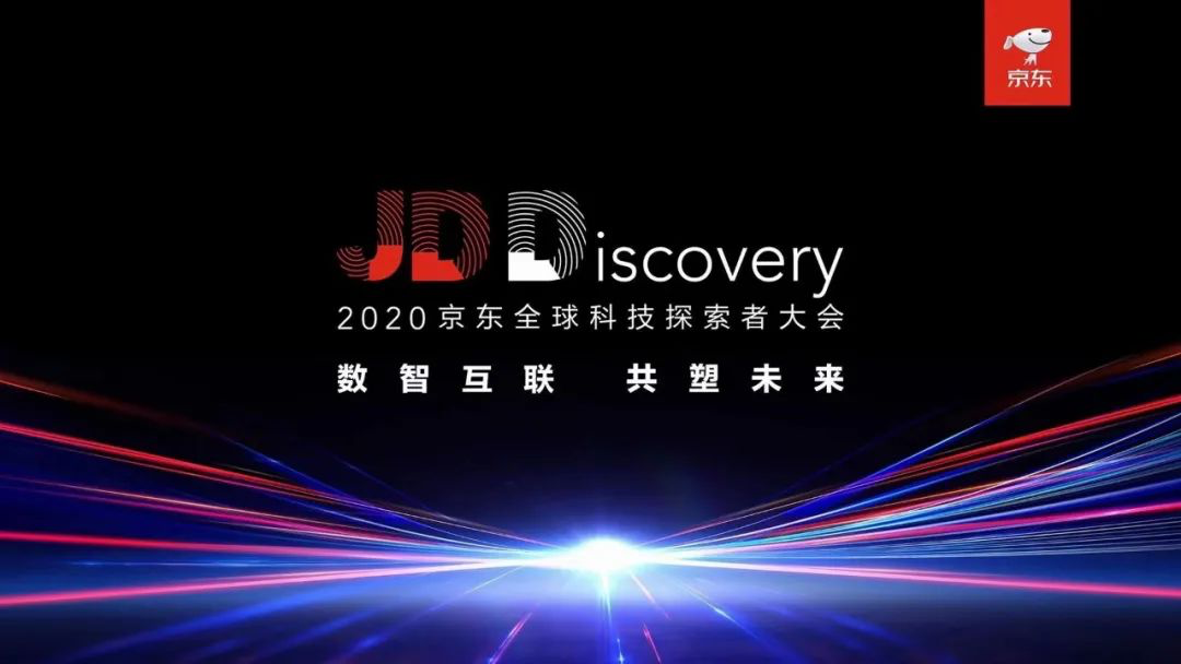 2020京東全球科技探索者大會(huì)