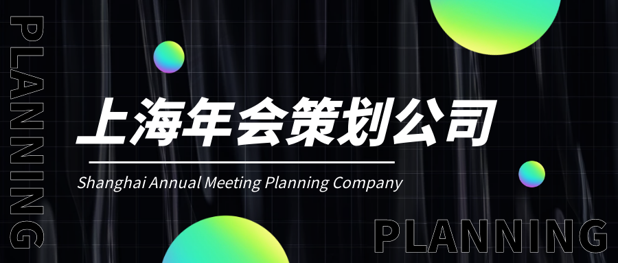 上海企業(yè)年會(huì)晚會(huì)策劃公司哪家好?公司創(chuàng)意年會(huì)策劃全過程！