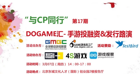 公關(guān)策劃：釋放CP價值 Dogame匯17期手游投融資發(fā)行路演報名中！