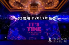 51信用卡2017年年會—It's Time！ 這才是互聯(lián)網(wǎng)公司“真”年會！