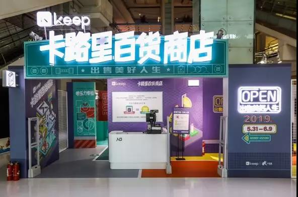 Keep卡路里百貨商店新品發(fā)布會：卡路里化為貨幣，出售美好人生