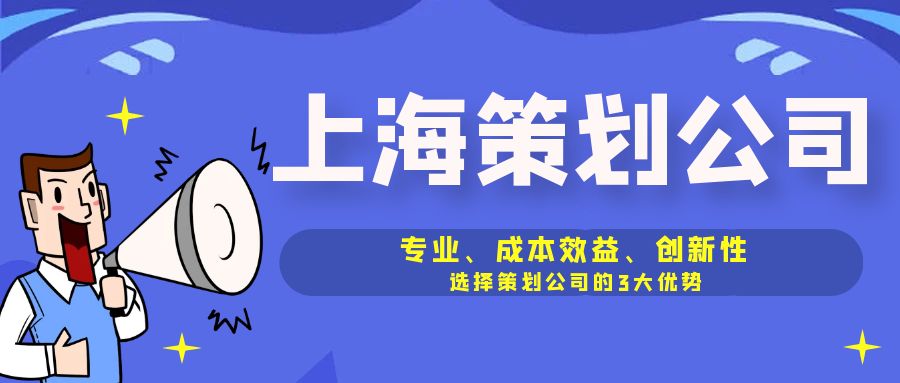 專業(yè)、成本效益、創(chuàng)新性：選擇策劃公司的3大優(yōu)勢