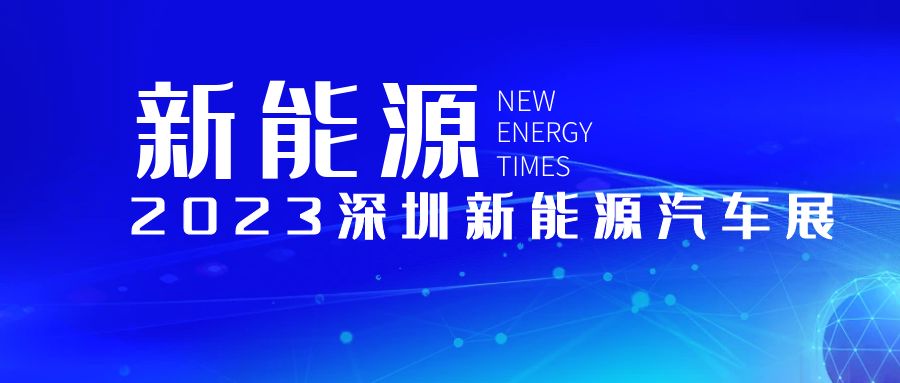 2023深圳新能源汽車展：高新技術之光璀璨-11月開幕