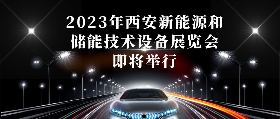 2023年西安新能源和儲能技術(shù)設(shè)備展覽會即將舉行