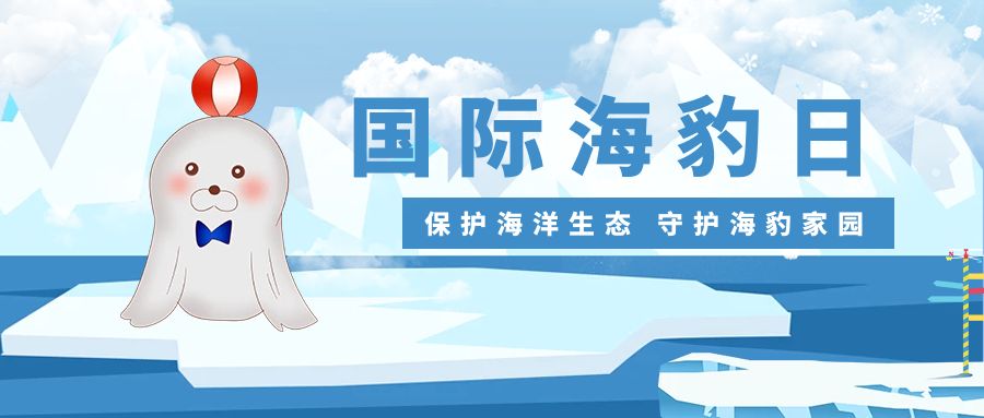 保護(hù)海洋生態(tài)，守護(hù)海豹家園：國際海豹日活動(dòng)策劃方案