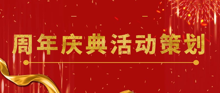 點燃回憶，共享未來：周年慶典活動策劃指南