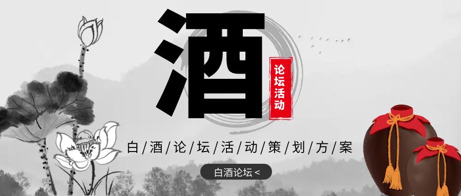 點(diǎn)亮新火，共創(chuàng)未來(lái)：白酒論壇活動(dòng)策劃方案