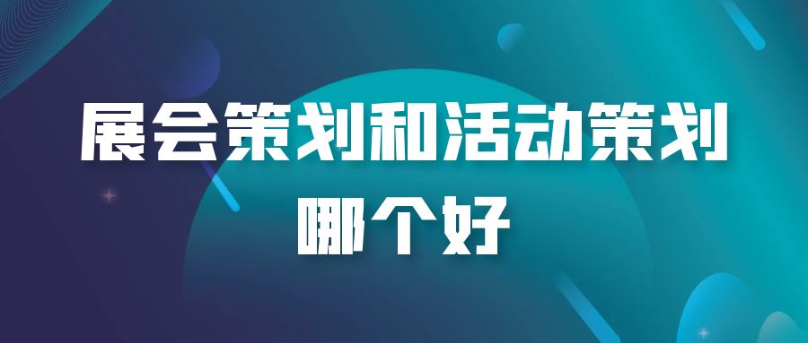 全案策劃與活動策劃：誰才是王者？