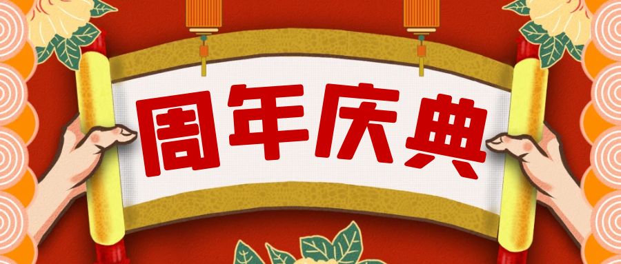 周年慶典活動(dòng)策劃攻略：點(diǎn)亮榮耀，共享盛宴