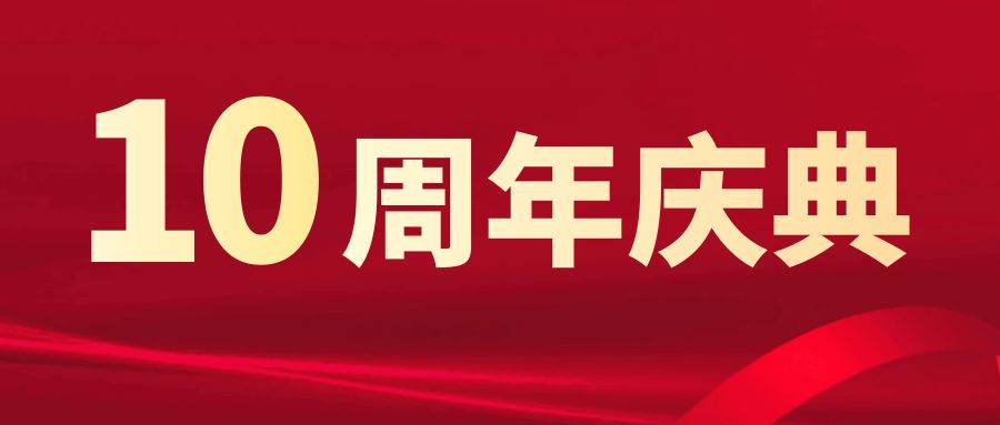 十周年慶典，榮耀綻放：策劃方案終極攻略