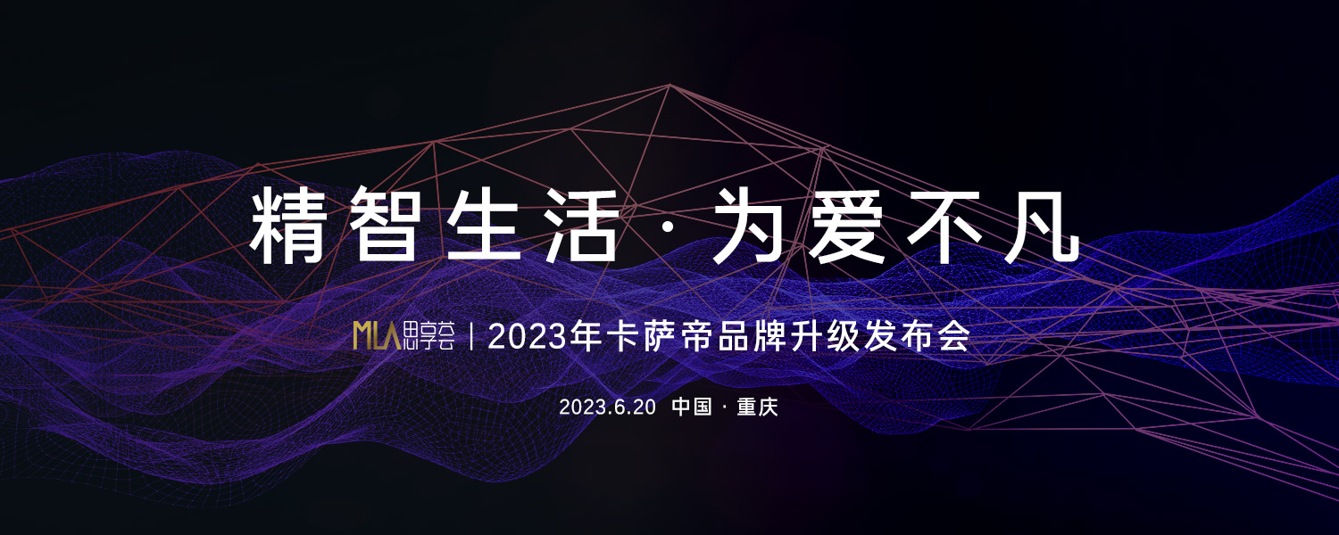 2023卡薩帝品牌升級發(fā)布會